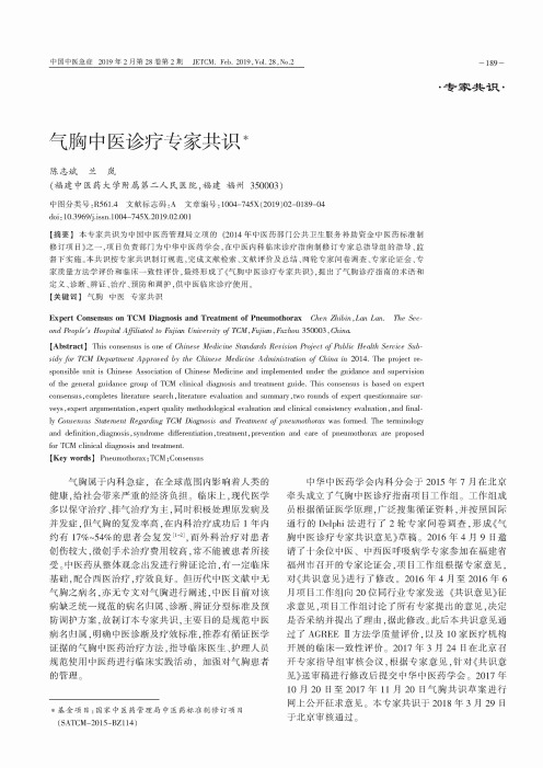 气胸中医诊疗专家共识