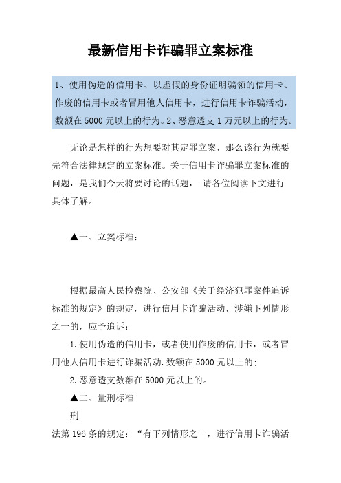 最新信用卡诈骗罪立案标准