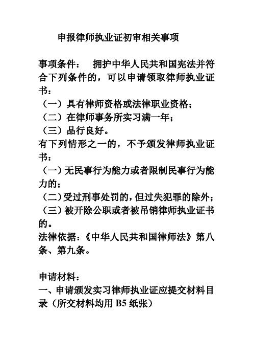 申报律师执业证初审相关事项