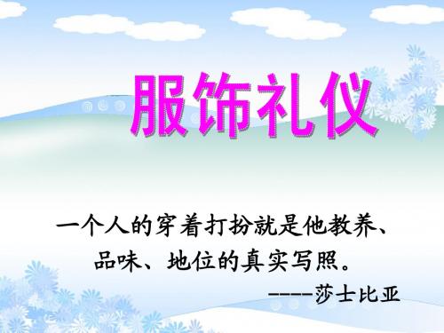 服饰礼仪