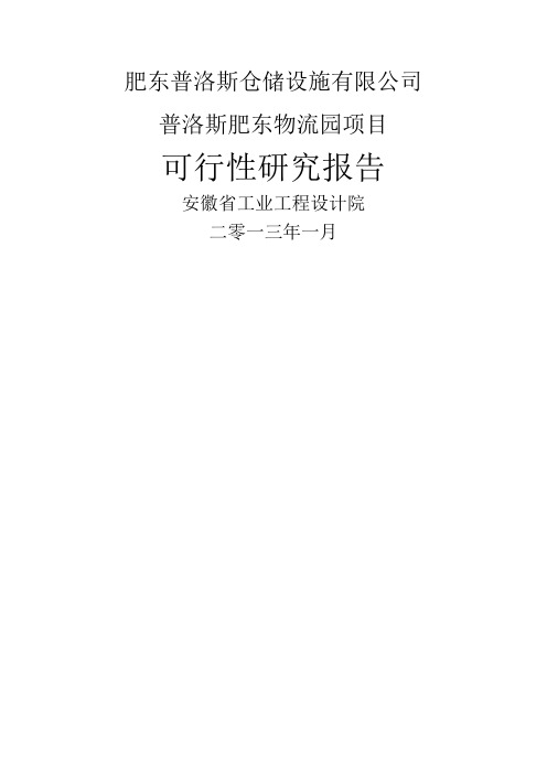 肥东普洛斯物流园区可研报告