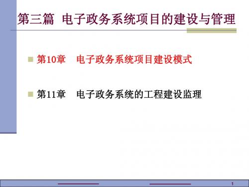 电子政务系统概论第10章