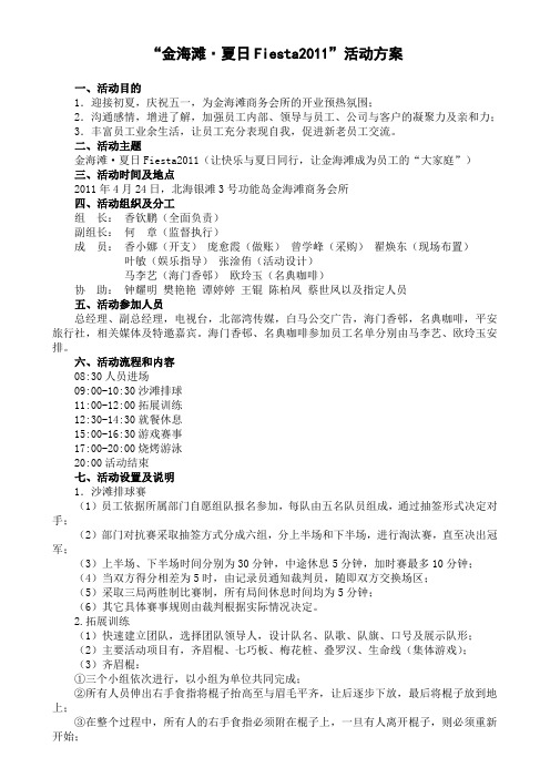 户外沙滩排球烧烤活动方案