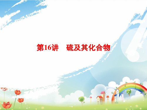 高三化学复习精品课件5：硫及其化合物