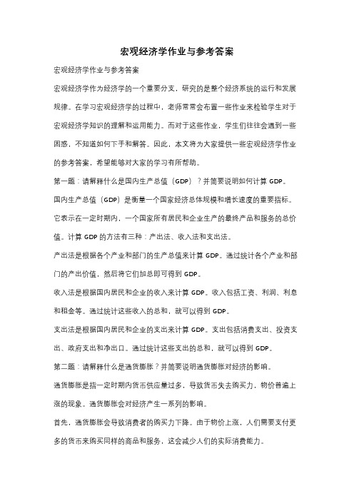 宏观经济学作业与参考答案