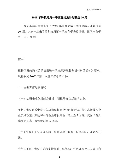 2019年科技局第一季度总结及计划精选10篇
