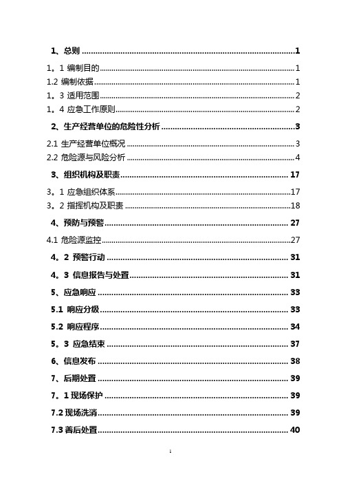 危险化学品专项应急预案