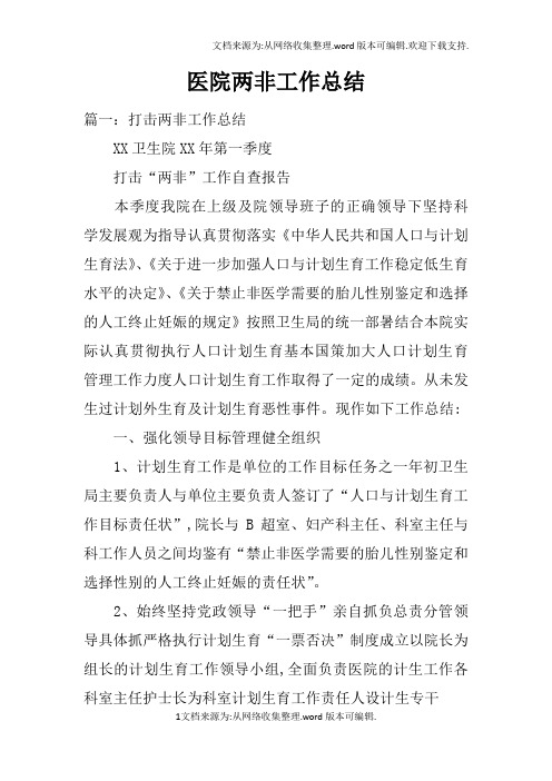 医院两非工作总结doc