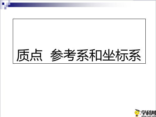 广东省廉江市实验学校高中物理人教版必修一课件：11质点参考系和坐标系3(共26张PPT)