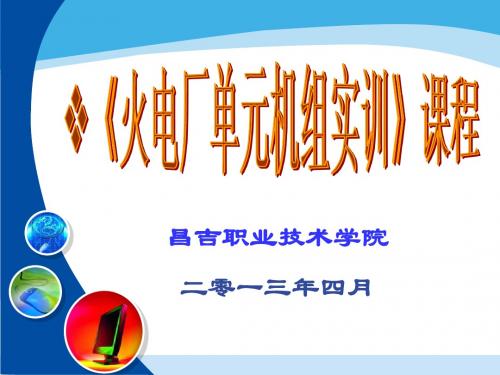 《火电单元机组仿真机实训》精品课说课稿