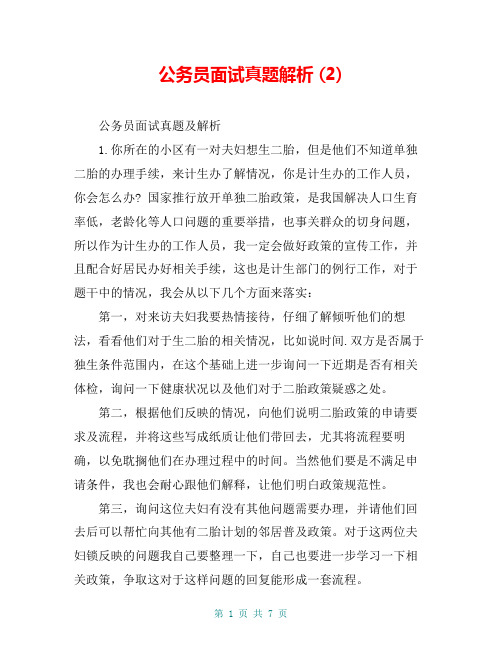 公务员面试真题解析 (2)