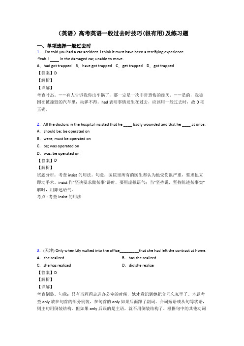 (英语)高考英语一般过去时技巧(很有用)及练习题
