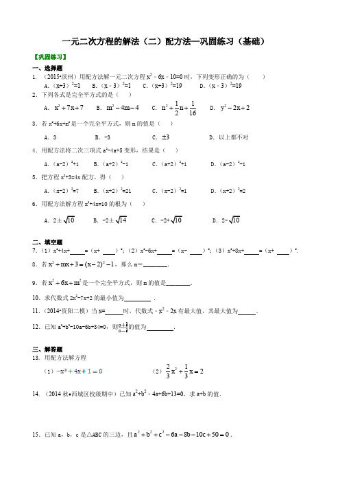 一元二次方程的解法(二)配方法—巩固练习(基础)