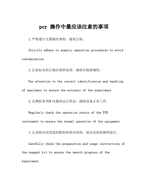 pcr 操作中最应该注意的事项