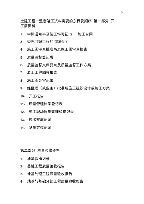土建项目工程一整套竣工资料需要的东西及其顺序