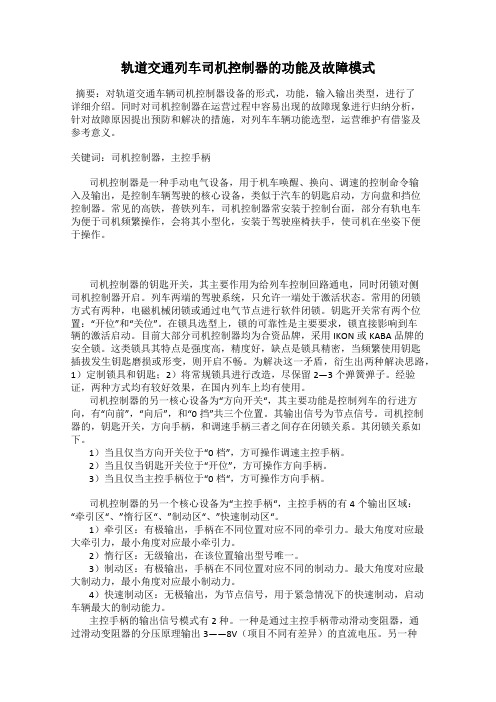 轨道交通列车司机控制器的功能及故障模式