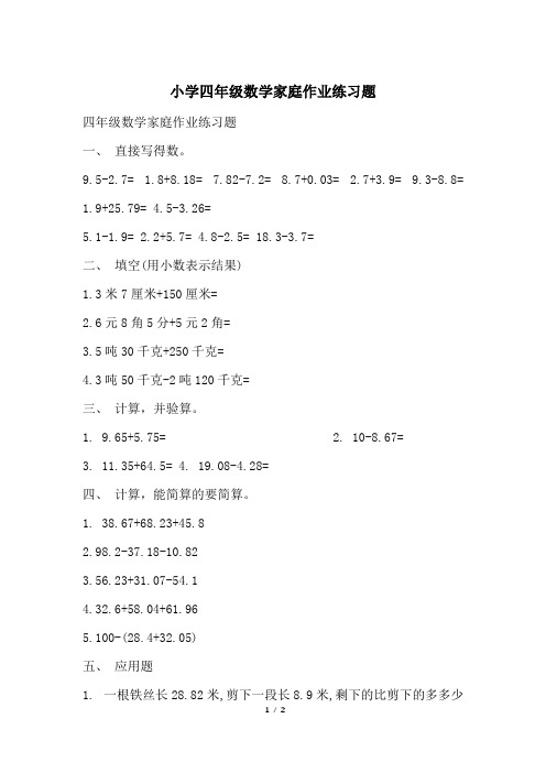 小学四年级数学家庭作业练习题