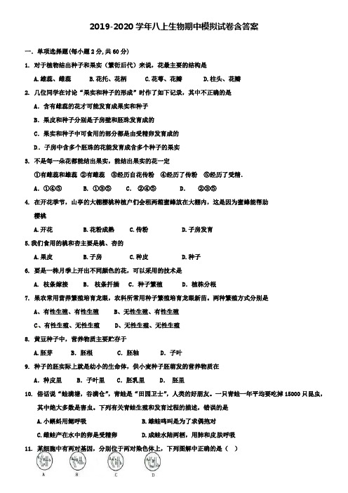 【20套试卷合集】陕西省商洛商南县联考2019-2020学年生物八上期中模拟试卷含答案