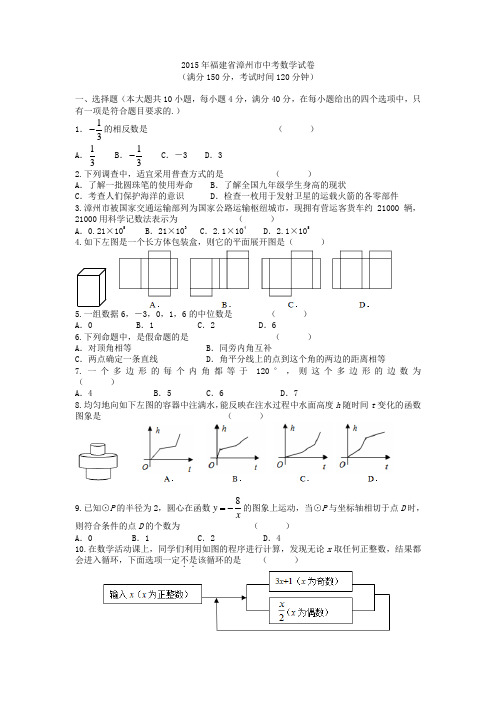 历年中考数学试卷53.福建漳州