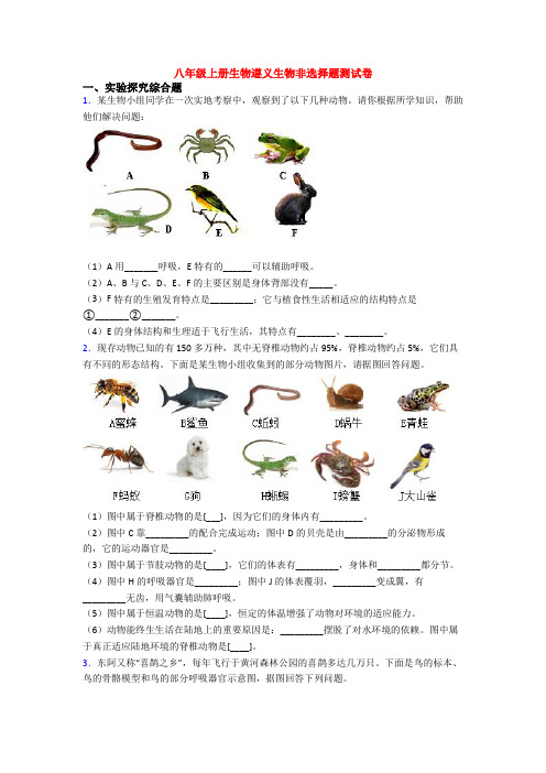 八年级上册生物遵义生物非选择题测试卷