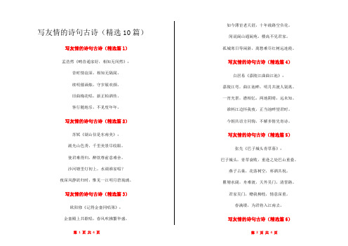 写友情的诗句古诗(精选10篇)