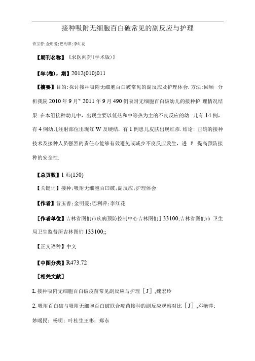 接种吸附无细胞百白破常见的副反应与护理