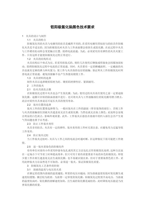 铝合金门窗型材阳极氧化染黑色技术要求