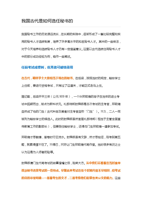 我国古代是如何选任秘书的