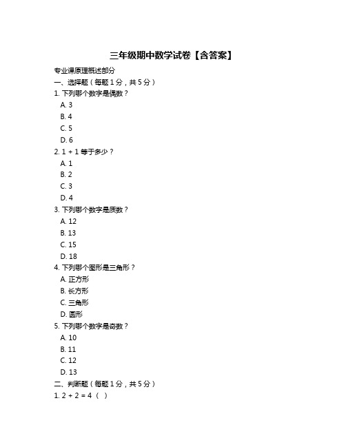 三年级期中数学试卷【含答案】