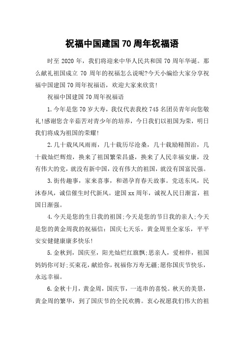祝福中国建国70周年祝福语_献礼祖国成立70周年的贺词