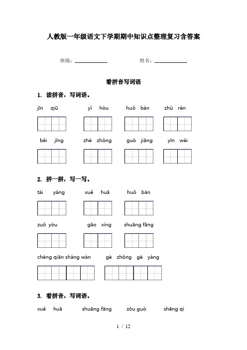 人教版一年级语文下学期期中知识点整理复习含答案