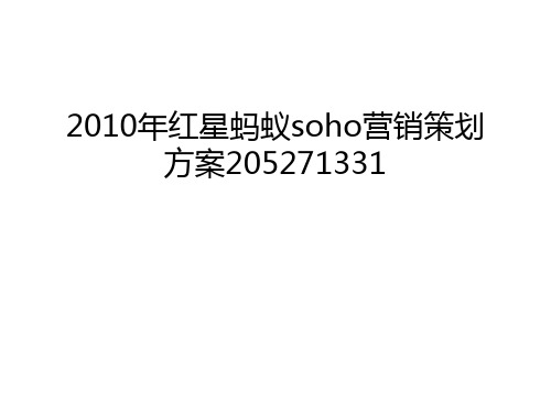 最新红星蚂蚁soho营销策划方案205271331汇总