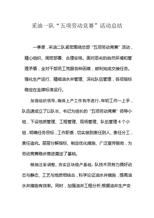 采油一队一季度“五项劳动竞赛”总结