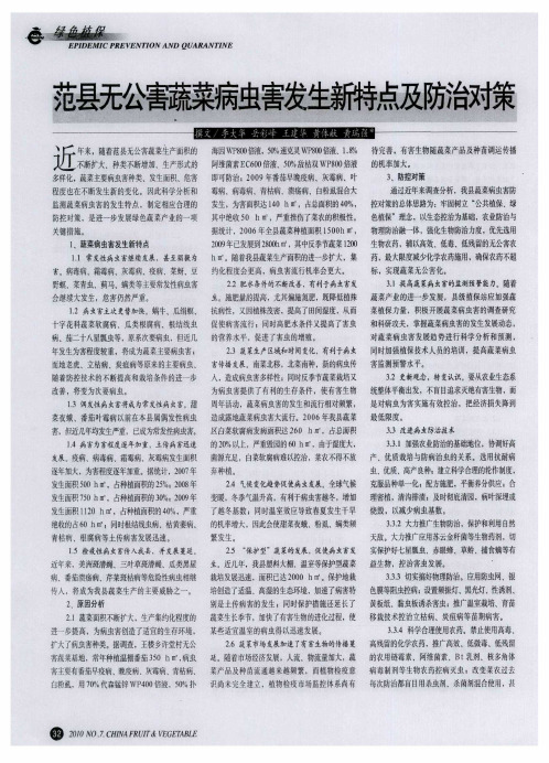 范县无公害蔬菜病虫害发生新特点及防治对策
