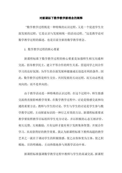 对新课标下数学教学新理念的阐释