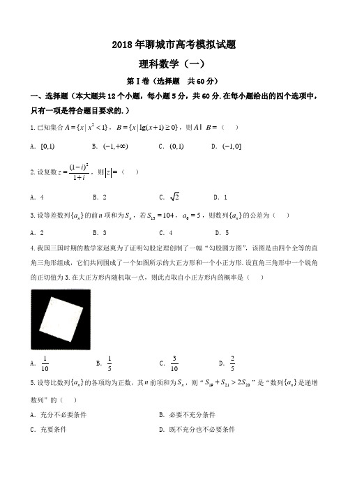 山东省聊城市2018届高三一模考试数学(理)试卷(含答案)