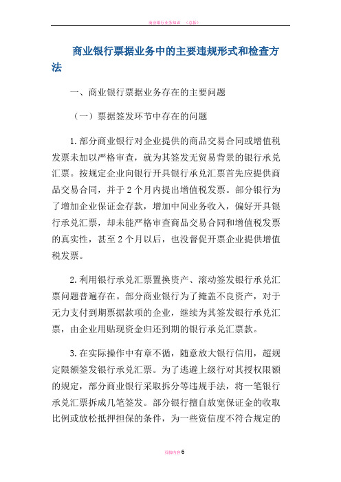 商业银行票据业务中的主要违规形式和检查方法