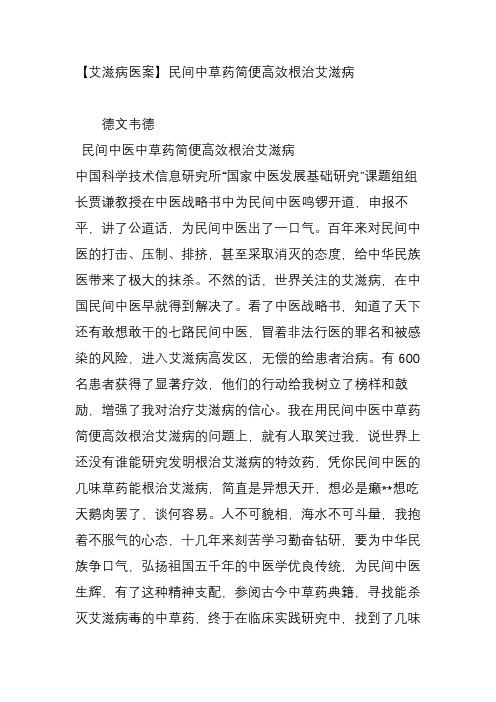 最新【艾滋病医案】民间中草药简便高效根治艾滋病汇编