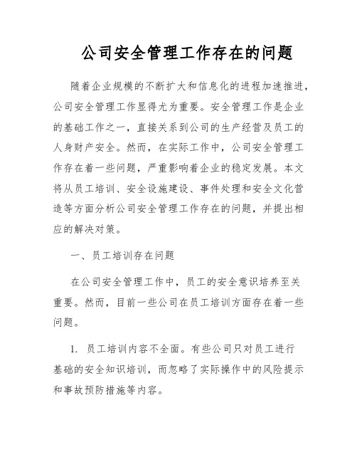 公司安全管理工作存在的问题