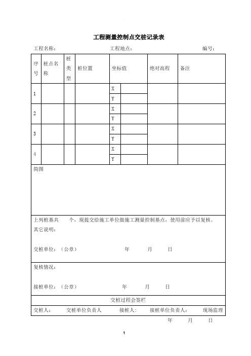 工程测量控制点交桩记录表