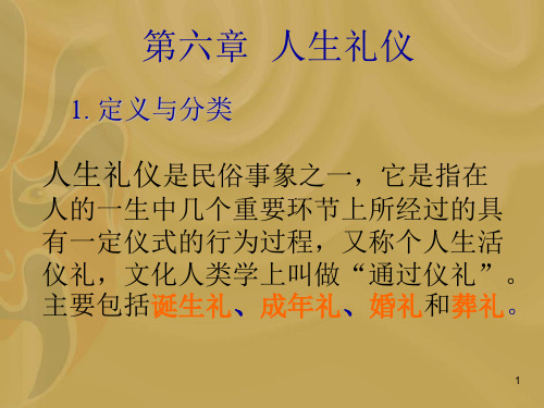 第六章人生礼仪
