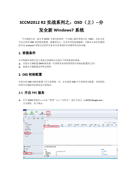 SCCM2012 R2实战系列之八：OSD(上)--分发全新Windows7系统