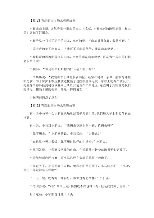 精选最新有趣的三岁幼儿哲理故事4篇