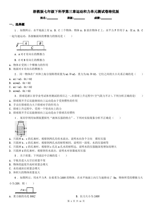 浙教版七年级下科学第三章运动和力单元测试卷培优版