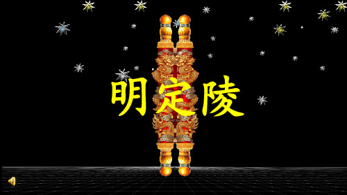 定陵ppt