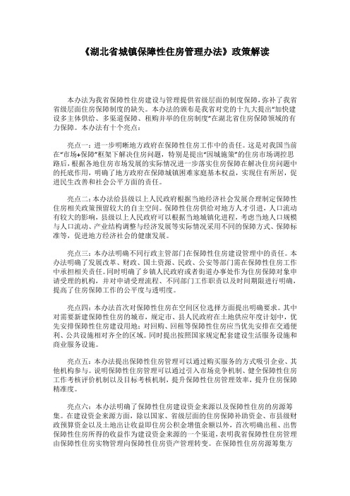 《湖北省城镇保障性住房管理办法》政策解读