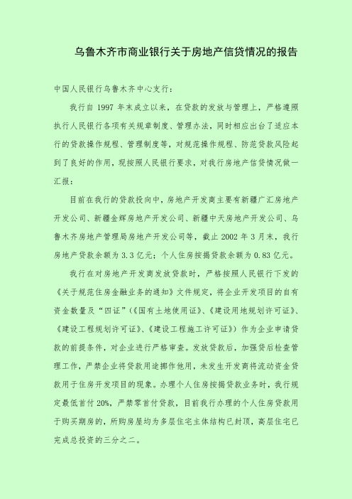 乌鲁木齐市商业银行关于房地产信贷情况的报告.doc