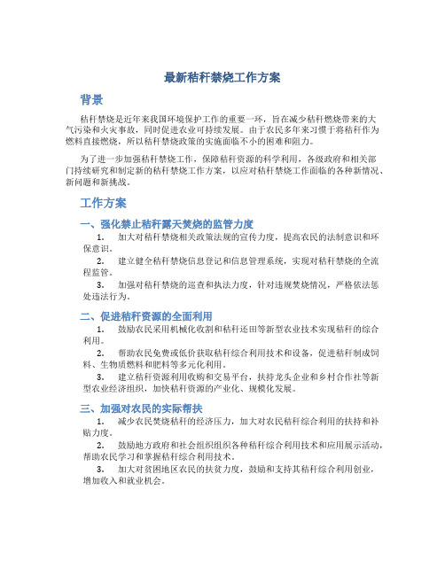 「最新」秸秆禁烧工作方案