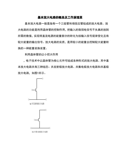 基本放大电路的概念及工作原理