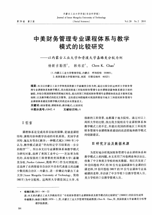 中美财务管理专业课程体系与教学模式的比较研究——以内蒙古工业大学和普渡大学嘉璐美分校为例